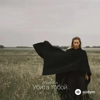 Абрикоса  - Убита Тобой