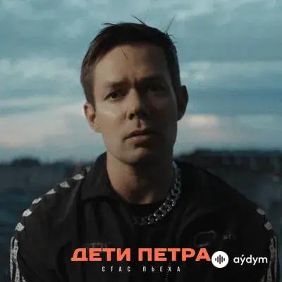 Стас Пьеха - Дети Петра