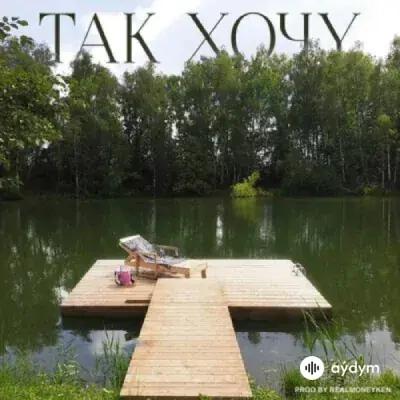 Instasamka  - Так Хочу