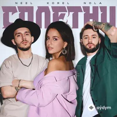 Neel-Nola-Korel - Сплетни