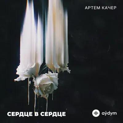 Артём Качер - Сердце в сердце