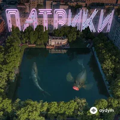 Винтаж  - Патрики