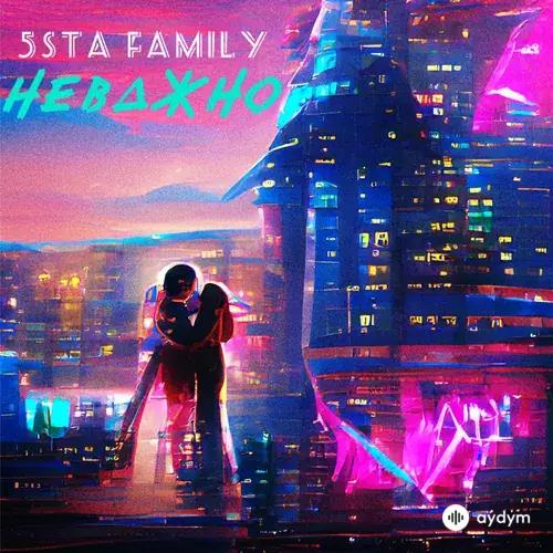 5sta Family - Неважно