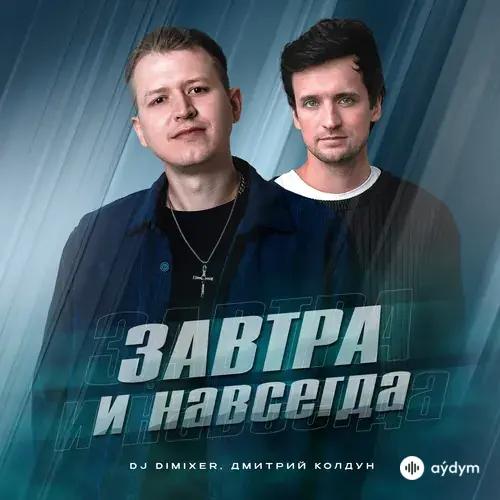 Dо DimixeR-Дмитрий Колдун - Завтра И Навсегда