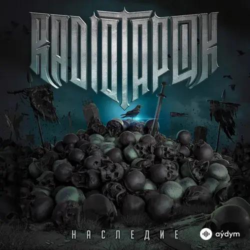 Radio Tapok  - Цусима