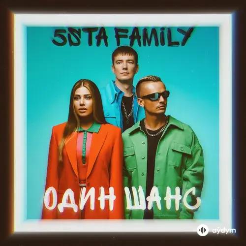 5sta Family - Один шанс