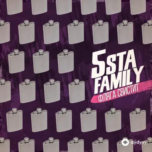 5sta Family - Фляга Свистит
