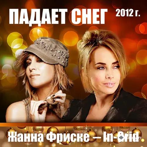 Жанна Фриске-In-Grid  - Падает Снег
