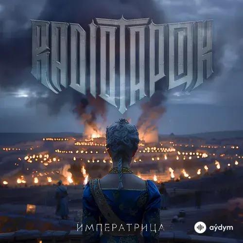 Radio Tapok  - Императрица