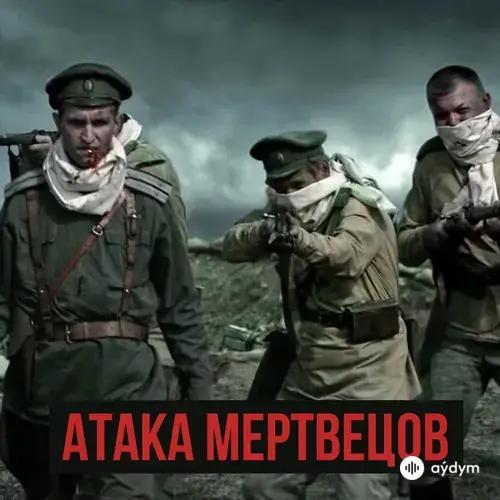 Radio Tapok  - Атака мертвецов
