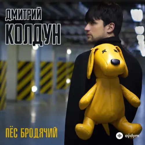 Дмитрий Колдун - Пёс бродячий