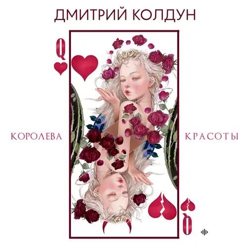 Дмитрий Колдун - Королева красоты