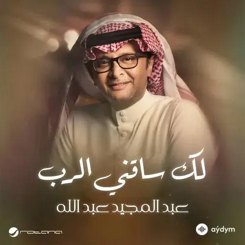 Abdul Majeed Abdullah - Lak Saqeni Al Rab