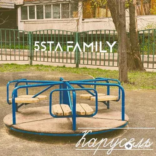 5sta Family - Карусель