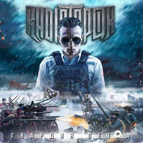 Radio Tapok  - Гвардия Петра