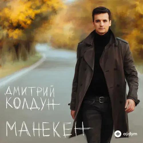 Дмитрий Колдун - Почему