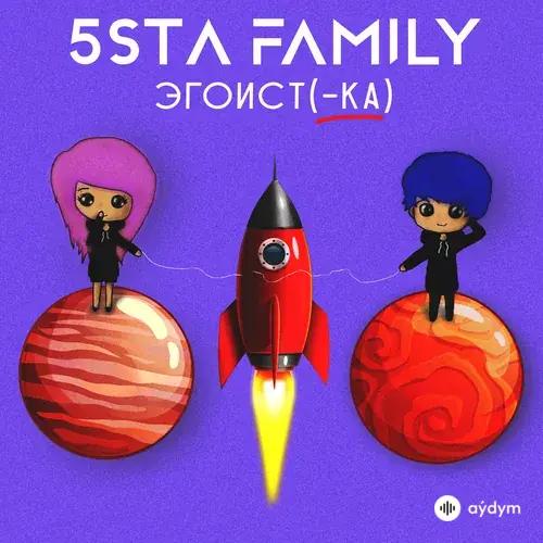 5sta Family - Эгоистка
