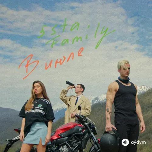 5sta Family - В июле