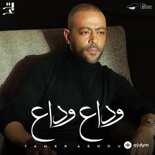 Tamer Ashour - Wada3 Wada3