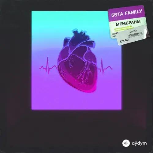 5sta Family - Мембраны