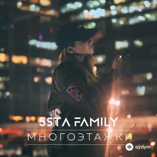 5sta Family - Многоэтажки