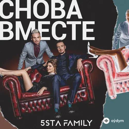 5sta Family - Снова вместе