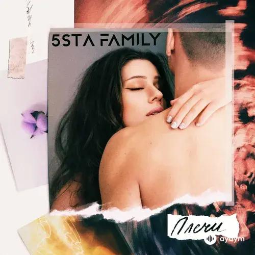 5sta Family - Плечи