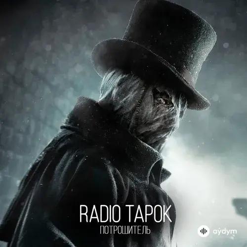 Radio Tapok  - Потрошитель