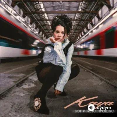 KAYA   - Вот и лето прошло