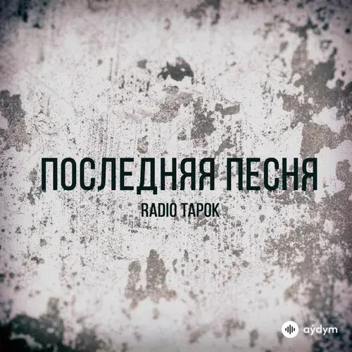 Radio Tapok  - Последняя песня