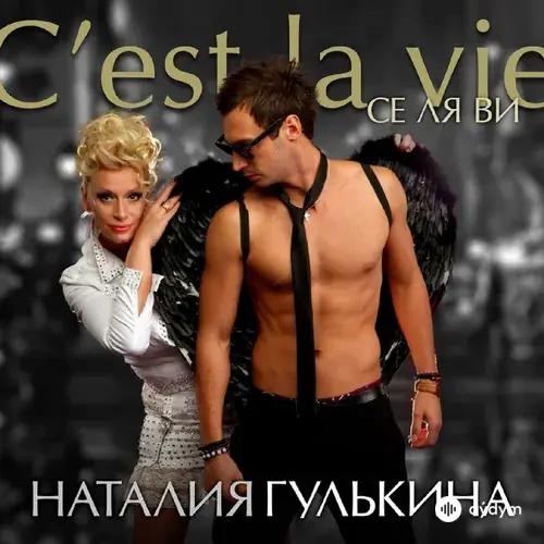 Братья Шахунц  - Се Ля Ви