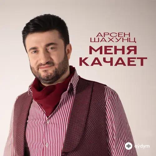 Арсен Шахунц - Меня Качает