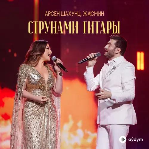 Арсен Шахунц-Жасмин  - Струнами Гитары