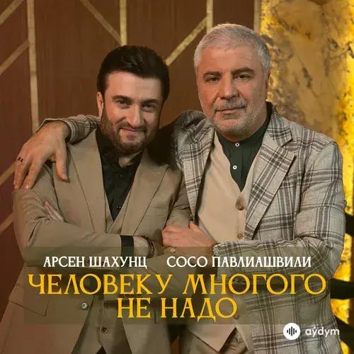 Арсен Шахунц-Сосо Павлиашвили - Человеку Многого Не Надо
