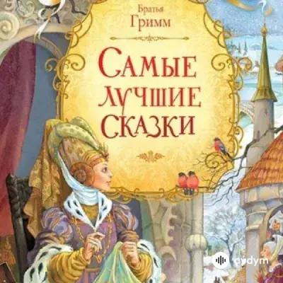 Audiokitaplar  - Сказки братьев Гримм - Часть 20