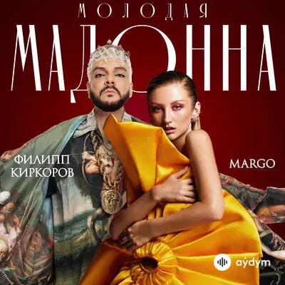 Margo -Филипп Киркоров - Молодая Мадонна