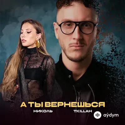 Николь -T-killah - А Ты Вернешься
