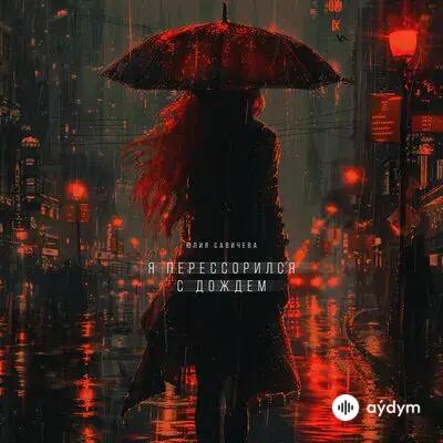 Юлия Савичева - Я Перессорился С Дождём