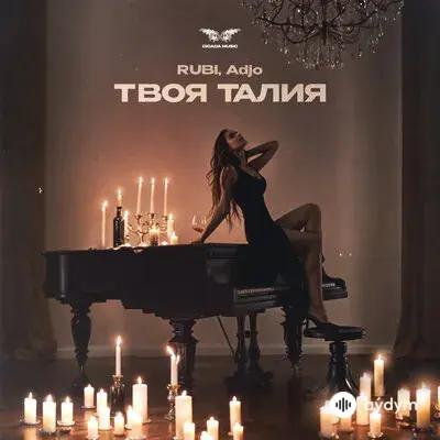 RUBI -Adjo  - Твоя Талия