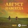 Мот  - Едва коснулся твоих нот...