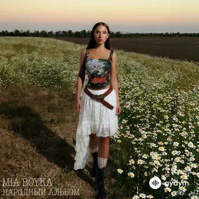 Mia Boyka  - Туманная Магистраль