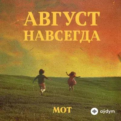 МОТ-Ayka  - Лето из одуванчиков