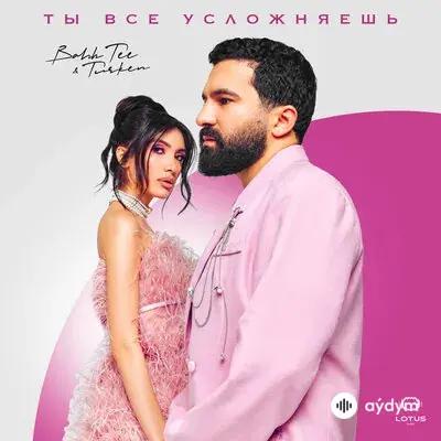 Bahh Tee-Turken  - Ты все усложняешь