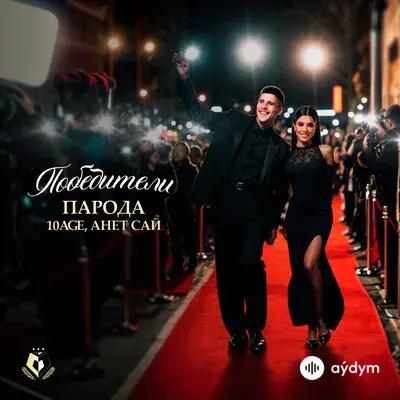10Age -Анет Сай - Победители