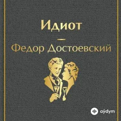 Audiokitaplar  - Идиот - Часть 77