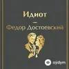 Audiokitaplar  - Идиот - Часть 1