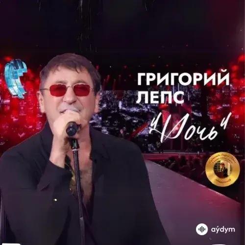 Григорий Лепс - Ночь