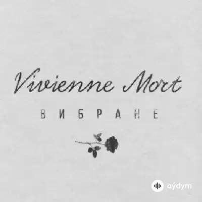 Vivienne Mort  - Может то было любовью не знаю