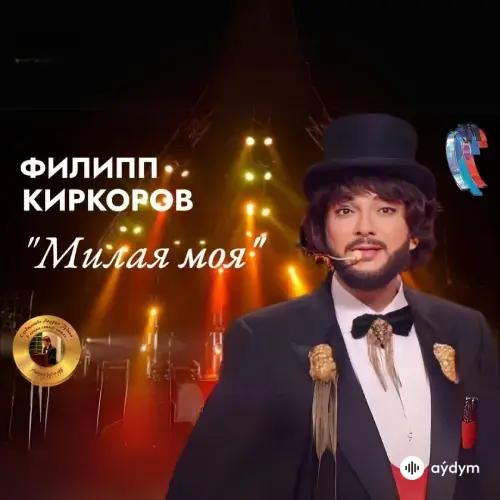 Филипп Киркоров - Милая Моя