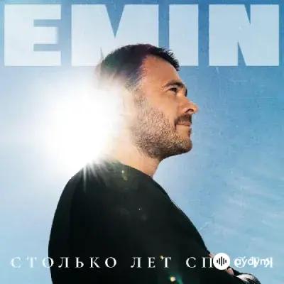 Emin -Стас Михайлов - Сколько